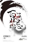 综穿武侠百无禁忌
