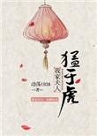 我家夫人超厉害免费阅读