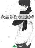 我靠养猪走上巅峰全集