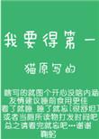 我要得第一全文阅读