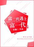 富二代遇上富一代结局