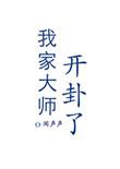 我家大师开卦了剧透