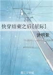 快穿结束后我又回来了txt