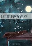 红楼之迎春为妃