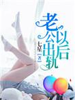 老公出轨后我也出轨了怎么办