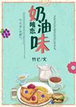 奶油味暗恋竹已笔趣阁