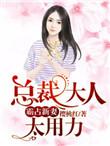 霸占新妻总裁大人太用力
