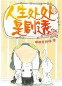 人生处处是伏笔啊