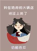 我在地府的火锅店持证上岗了 奶酪西瓜