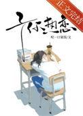 予你热恋中全文免费阅读