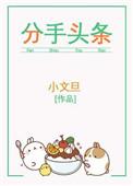 分手头条笔趣阁