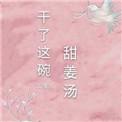 干了这碗甜姜糖