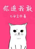 你追我敢电竞全文