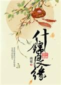 什锦良缘冠辞讲的什么