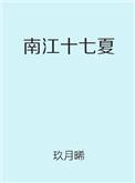 南江十七夏免费提取码