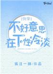 在下冷淡[快穿