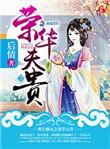 重生嫡女之容华夫贵