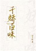 千娇百态