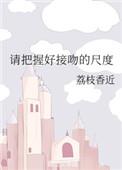 请把握接吻尺寸