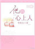 他的心上人24章