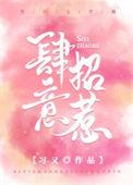 肆意招惹 番外