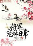 将军宠妹日常男主