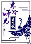 高冷师兄人设不能崩格格党