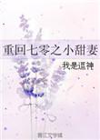 重回七零之宠妻