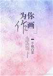 为你作画百度