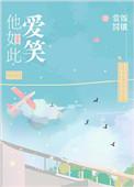 他如此爱笑txt
