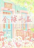 全球升温突破1.5℃上限