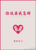 你还要我怎样是哪一年发行的