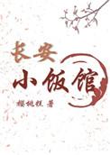 长安小饭馆百度