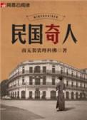 民国奇人在线阅读