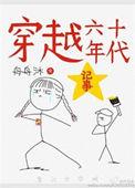 穿越六十年代记事作者舟舟沐