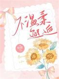 不温柔邂逅笔趣阁最新章节