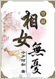 相女无忧无防盗2019
