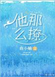 他那么撩漫画全集免费阅读下拉式快看漫画