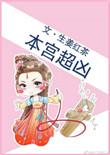 本宫超凶 百度
