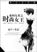重生之九零时尚女王