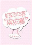 奶奶也混娱乐圈男主是谁