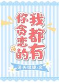 你贪恋的我都有txt