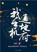 我手机通冥府番外