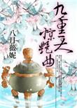 九重天惊艳曲