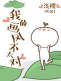 我的画风不太对2