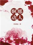 婀娜动人读音