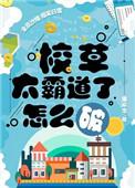校草太霸道了怎么破主角