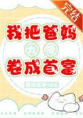 求助我把父母变小了完整版