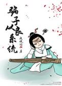 反派从良系统