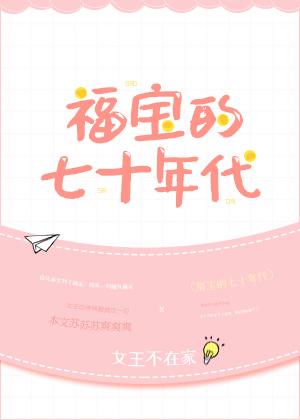 福宝的七十年代TXT